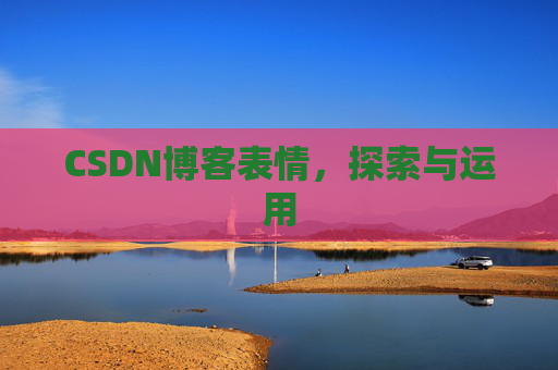 CSDN博客表情，探索与运用