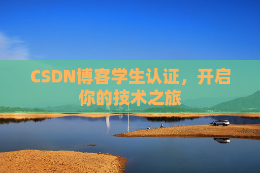 CSDN博客学生认证，开启你的技术之旅