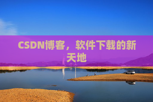 CSDN博客，软件下载的新天地