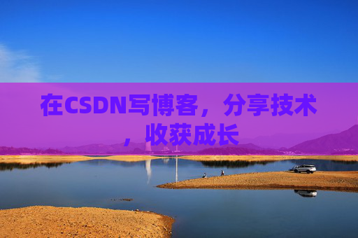 在CSDN写博客，分享技术，收获成长