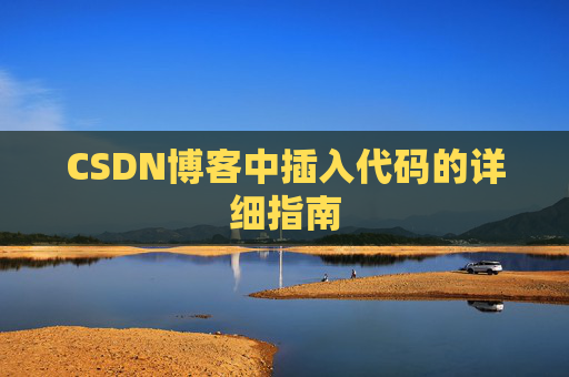 CSDN博客中插入代码的详细指南